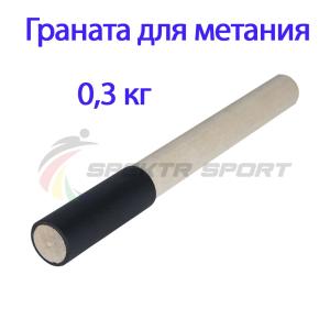 Купить Граната для метания тренировочная 0,3 кг в Егорьевске 