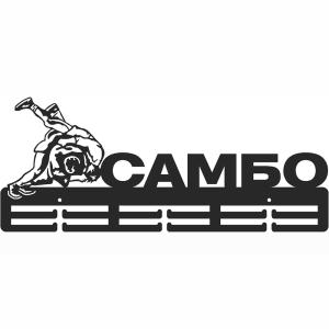 Купить Медальница Самбо серия Стандарт в Егорьевске 