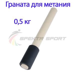 Купить Граната для метания тренировочная 0,5 кг в Егорьевске 
