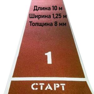 Купить Дорожка для разбега 10 м х 1,25 м. Толщина 8 мм в Егорьевске 