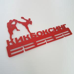 Купить Медальница Кикбоксинг серия Стандарт в Егорьевске 