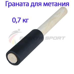 Купить Граната для метания тренировочная 0,7 кг в Егорьевске 